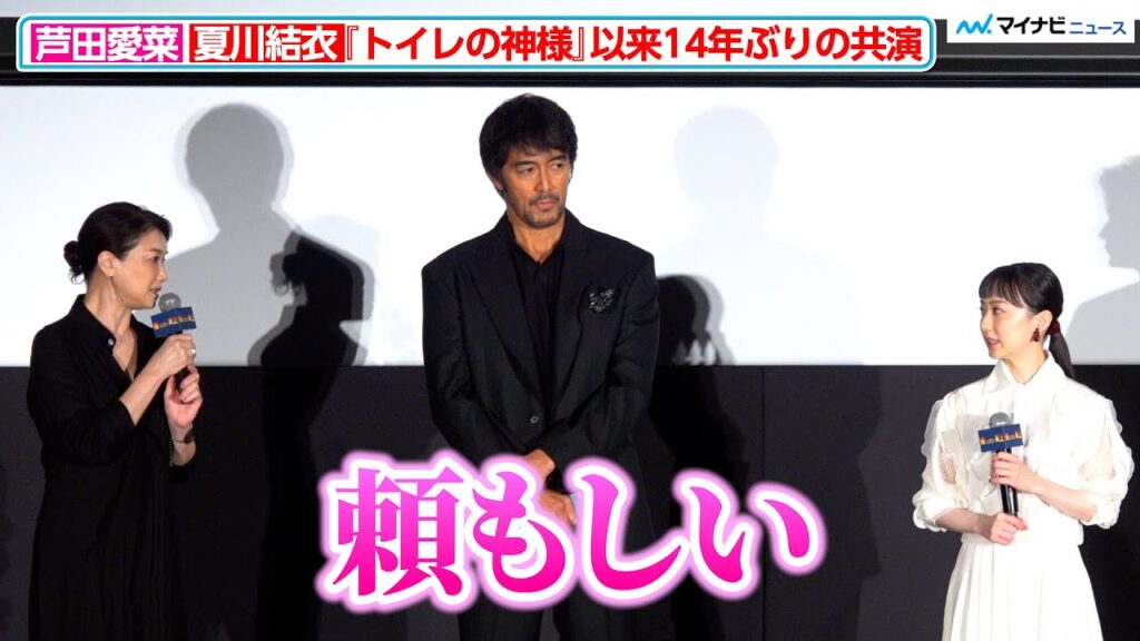 芦田愛菜、『トイレの神様』以来14年ぶり共演 夏川結衣から「頼もしい」 映画『俺ではない炎上』  完成披露試写会 芦田愛菜、『トイレの神様』以来14年ぶり共演 夏川結衣から「頼もしい」 映画『俺ではない炎上』  完成披露試写会