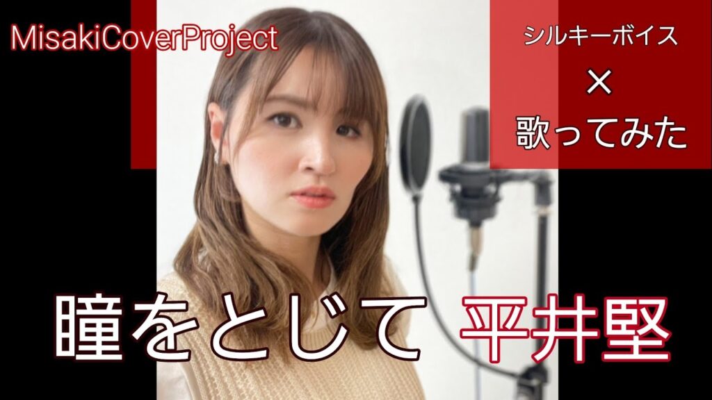 【女性が歌う】瞳をとじて/ 平井堅  covered by Misaki (キー#2·歌詞付) 【女性が歌う】瞳をとじて/ 平井堅  covered by Misaki (キー#2·歌詞付)