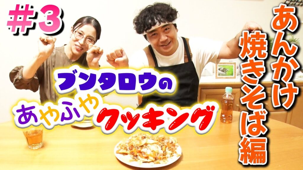 【料理番組】ブンタロウのあやふやクッキング〜あんかけ焼きそば編〜【水野美紀の映画生活】