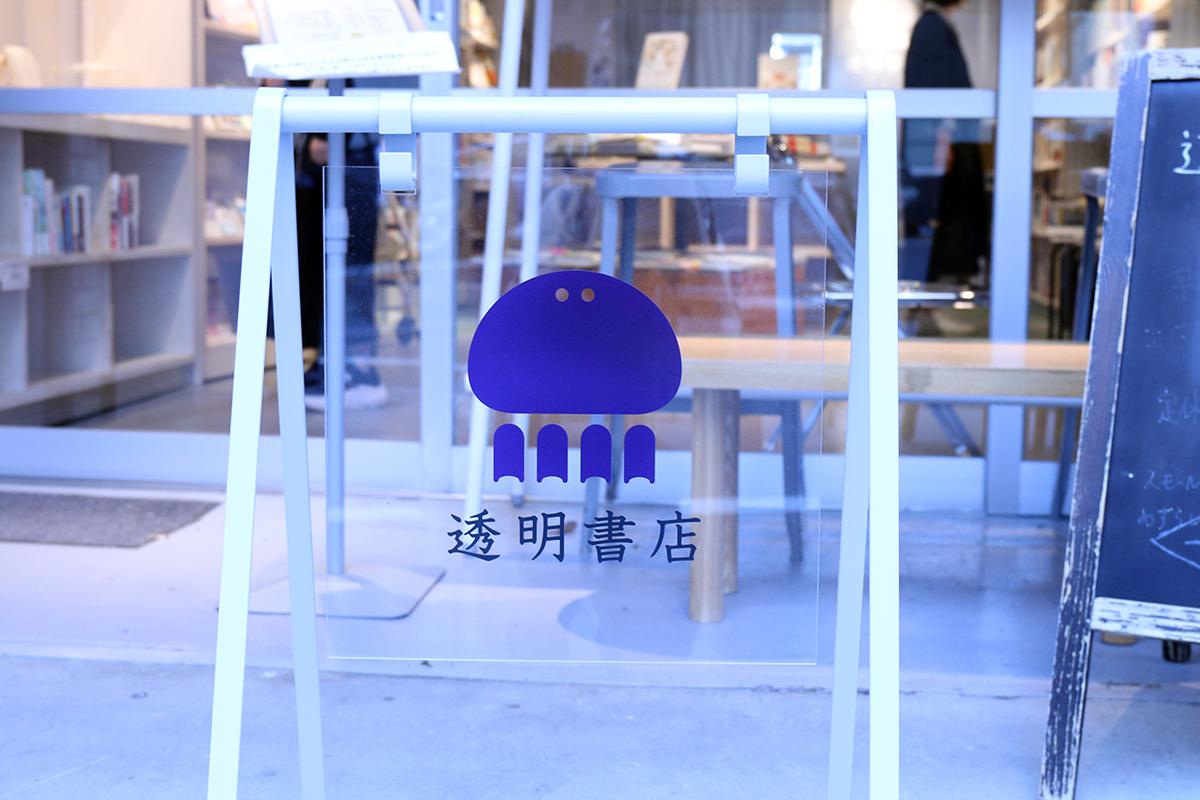 東京都台東区、蔵前にあるフリーの「透明書店」。アイコンのクラゲは、AI副店長だ。