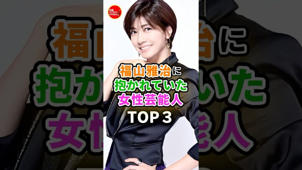 🚨【驚愕‼️】福山雅治に抱かれた女性芸能人 #芸能 #芸能人 #福山雅治