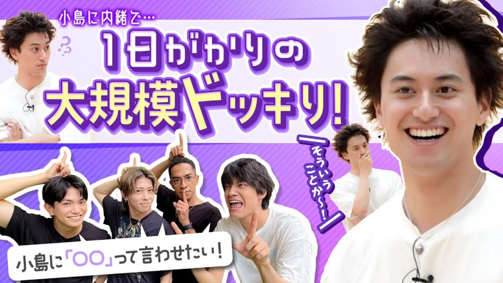 Aぇ! group【誕生日小島に仕掛けた超大型ドッキリ】全ての謎が明かされます！