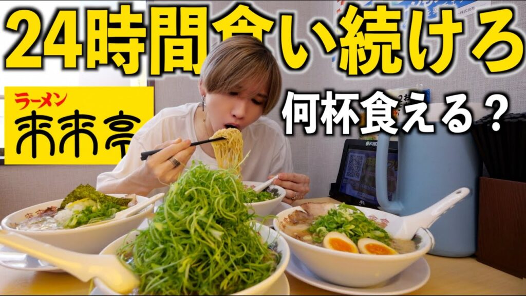 【大食い】来来亭のラーメンを24時間食べ続けたら何杯食べれて何キロ太る?過去一過酷なチャレンジ! 【大食い】来来亭のラーメンを24時間食べ続けたら何杯食べれて何キロ太る?過去一過酷なチャレンジ!