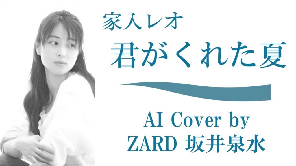 家入レオ「君がくれた夏」 (AI cover by ZARD 坂井泉水)／ドラマ「恋仲」エンディングテーマ主題歌 ／ 福士蒼汰 本田翼