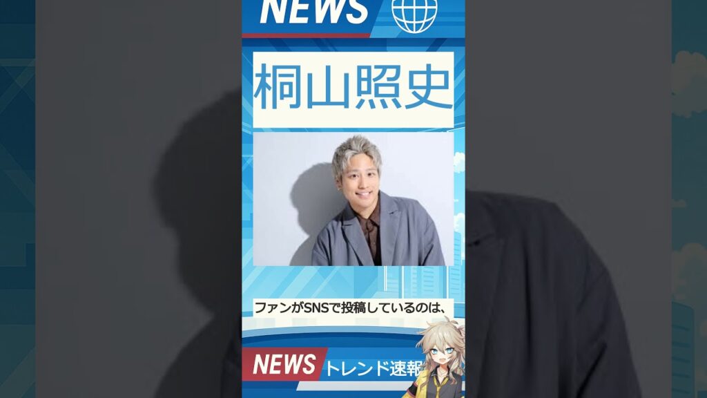 【速報】「桐山照史」が話題！
