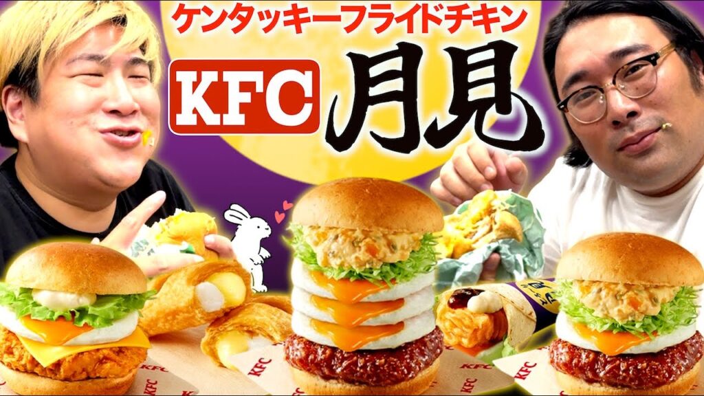 【ケンタッキー新商品】月見全種類食べ比べ!店舗限定のトリプル月見も!! 【ケンタッキー新商品】月見全種類食べ比べ!店舗限定のトリプル月見も!!