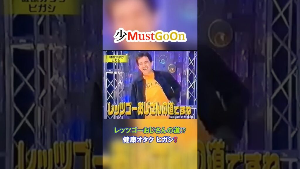 少MustGoOn 少年隊おもしろトーク⑰ レッツゴーおじさんの道!?