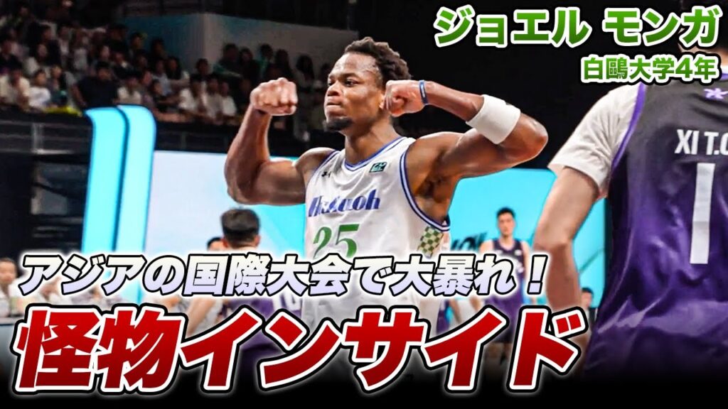 【バスケ】アジアでも最強クラスのフィジカル！白鷗大をグループステージ突破に導いたジョエル モンガ（白鷗大学4年／C／202cm／別府溝部学園高）｜AUBL2025