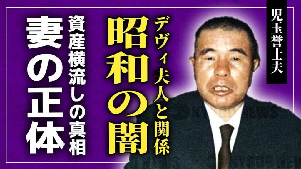 【衝撃】児玉誉士夫がデヴィ夫人を黒幕にした理由…A級戦犯から昭和の闇を握ったフィクサーとなった彼の妻の正体に驚愕!戦時中に蓄えた資産横流しの末路…CIAと暴力団を股にかけた黒い人脈に言葉を失う! 【衝撃】児玉誉士夫がデヴィ夫人を黒幕にした理由…A級戦犯から昭和の闇を握ったフィクサーとなった彼の妻の正体に驚愕!戦時中に蓄えた資産横流しの末路…CIAと暴力団を股にかけた黒い人脈に言葉を失う!