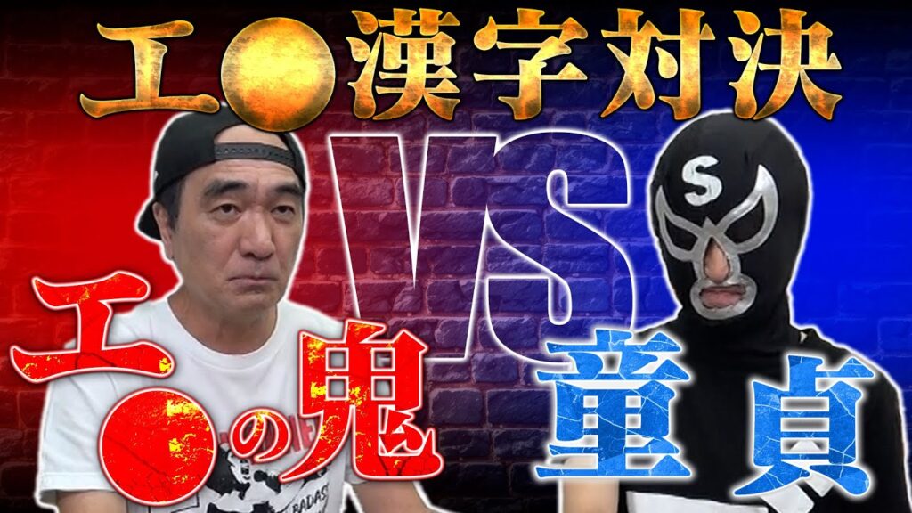 【エ●の鬼VS童貞】エ●漢字対決