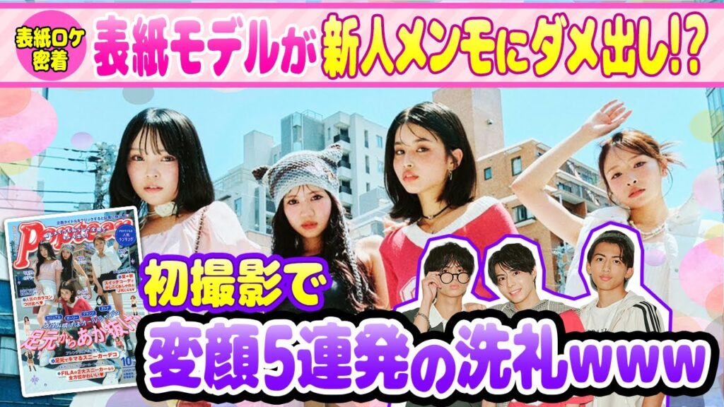 【POP史上初】動く表紙撮影！？に密着♪メンズモデル初撮影でPOPの洗礼！【Popteen】