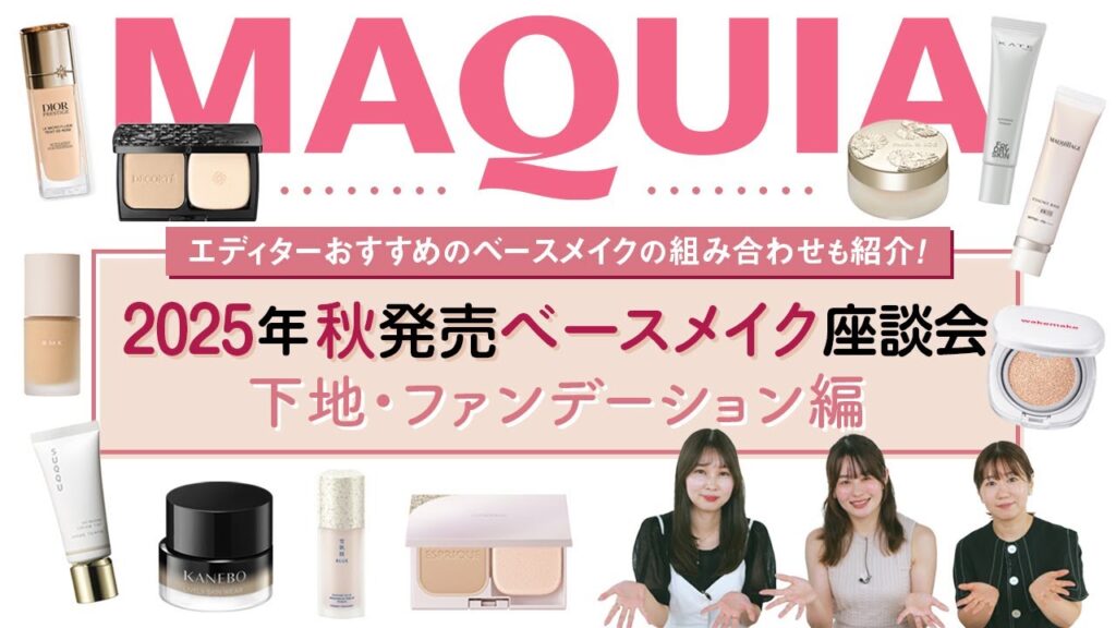 【2025年秋新作ベースメイク】エディター座談会 下地＆ファンデーション編