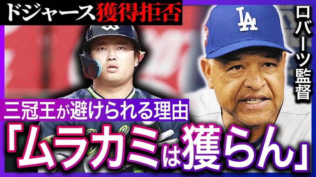 村上宗隆の夢を砕いたドジャースの冷徹な決断がヤバい…日本の至宝より優先された「年俸15億の男」の衝撃的な価値に驚愕！【メジャーリーグ/ドジャース】
