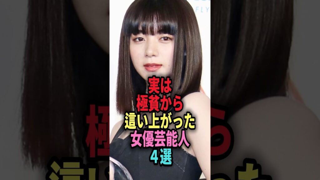 実は極貧から這い上がった女性芸能人4選 #shorts #芸能人 #芸能 #雑学 #ランキング #安室奈美恵 #池田エライザ #二階堂ふみ #木村文乃