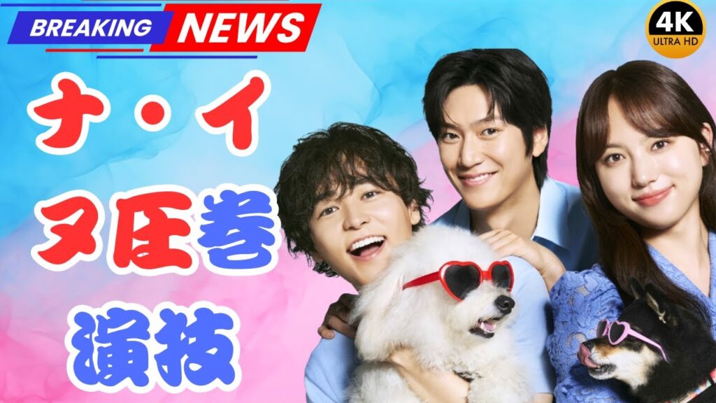「初恋DOGs」ナ・イヌの表情に感動!将軍&サクラ撮影裏話をドラマPが語る Japan 24 News#初恋DOGs #ナイヌ #日本ドラマ 「初恋DOGs」ナ・イヌの表情に感動!将軍&サクラ撮影裏話をドラマPが語る Japan 24 News#初恋DOGs #ナイヌ #日本ドラマ