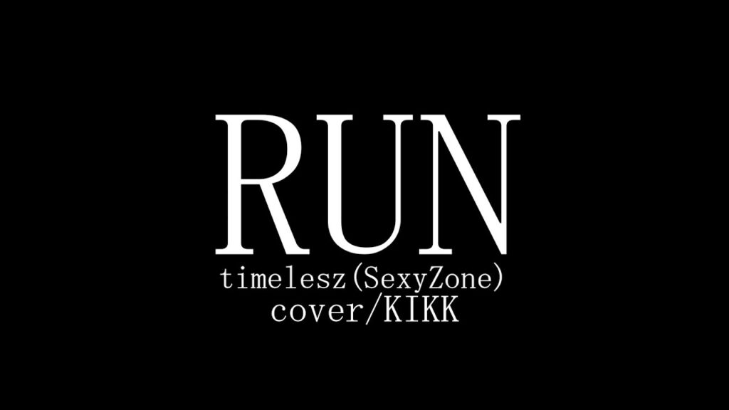【timelesz】RUNを歌ってみた【Sexy Zone】cover/KIKK