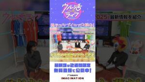 今回もツブコン2025のプログラムを濱田龍臣さんと一緒に紹介！『ウル活ライフ Aマッソ加納がウルトラ沼にはまるまで』＃40
