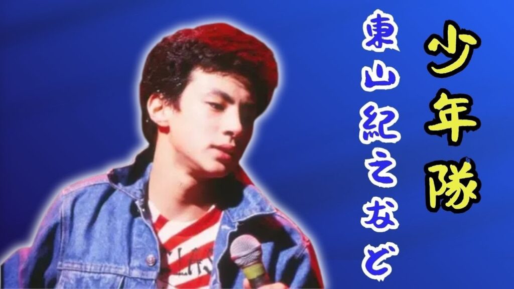 少年隊・東山紀之 昭和の伝説が背負った光と闇とは 少年隊・東山紀之 昭和の伝説が背負った光と闇とは