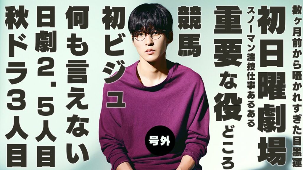 【号外】Snow Man目黒蓮の新作ドラマがビジュ以外何も明かされない