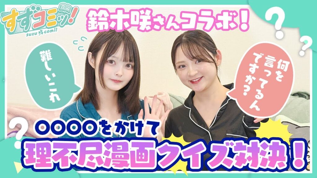 【第十七話前編】漫画大好きタレント鈴木咲さんとの初コラボで超難問理不尽漫画クイズ対決！【漫画紹介】