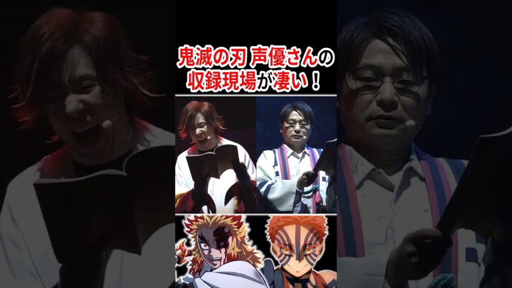 【※鳥肌注意】鬼滅の刃 声優さんの収録現場が凄すぎた！！  #声優 #アニメ #Shorts