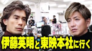 【過去回】伊藤英明が「伝説 木村拓哉」に会いにいく！東映本社でハチャメチャ大騒ぎ！