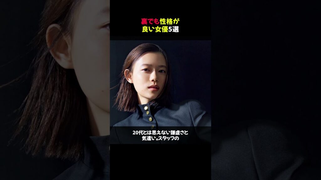 裏でも性格が良い女優5選　#shorts