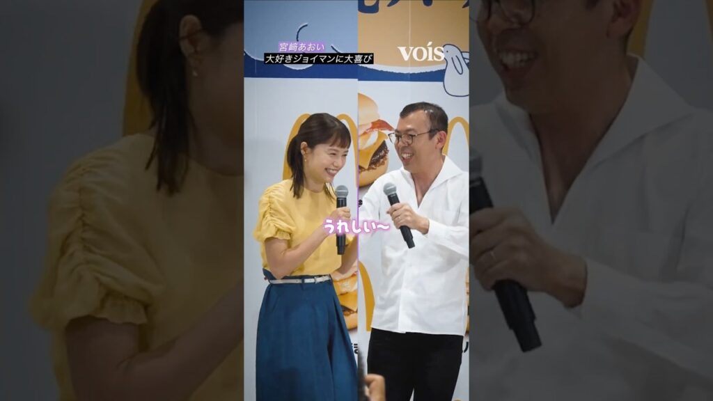 宮﨑あおい、大好きなジョイマンに大興奮