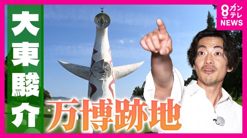 「太陽の塔」はシンボルじゃなかった！？万博記念公園の真実と「エキスポタワー」が消えた謎｜大東駿介の発見！てくてく学〈カンテレNEWS〉
