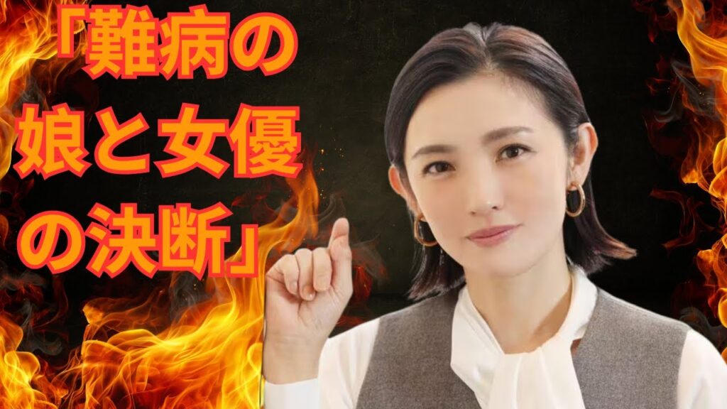 「難病娘と女優の葛藤」#芸能ニュース #家族の絆 #24時間テレビ