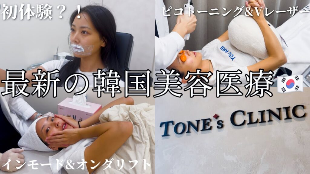 韓国美容クリニック潜入🇰🇷 初めての唇ヒアルロン酸&ピコトーニング・インモード体験で驚きの変化?! 韓国美容クリニック潜入🇰🇷 初めての唇ヒアルロン酸&ピコトーニング・インモード体験で驚きの変化?!