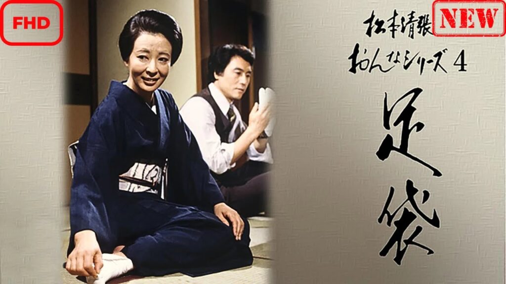 【サスペンスドラマ】松本清張おんなシリーズ4｢足袋｣【ドラマ フル】