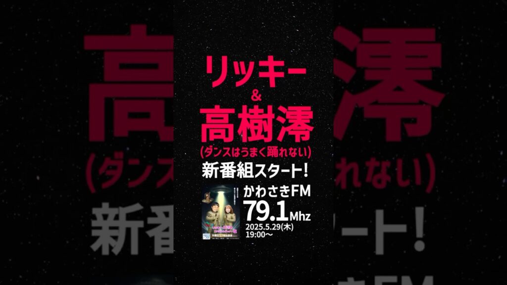 ダンスはうまく踊れない?高樹澪、リッキーと新番組スタート/ラジオかわさきFM79.1ぐるっ人川崎 スペシャルディナー塩 ダンスはうまく踊れない?高樹澪、リッキーと新番組スタート/ラジオかわさきFM79.1ぐるっ人川崎 スペシャルディナー塩