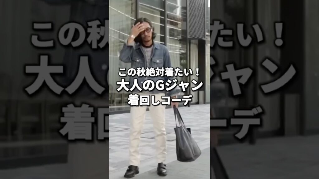 Gジャンの着回しコーデ #gジャン #着回し #メンズファッション Gジャンの着回しコーデ #gジャン #着回し #メンズファッション