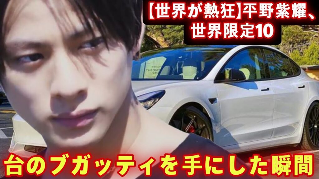 【世界が熱狂】平野紫耀、世界限定10台のブガッティを手にした瞬間 【世界が熱狂】平野紫耀、世界限定10台のブガッティを手にした瞬間