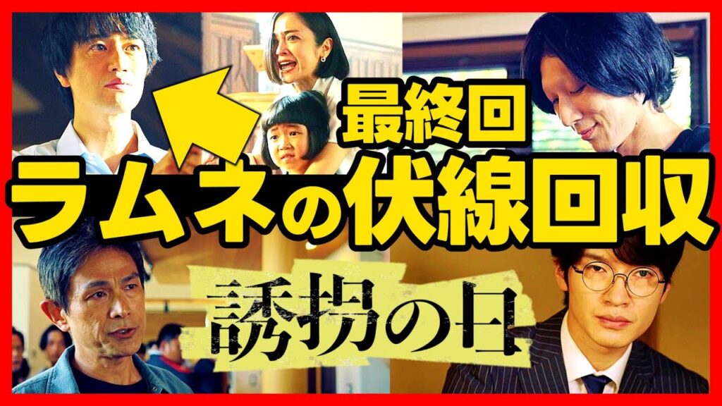 【誘拐の日】最終回ドラマ考察 あらすじネタバレ感想予想 ラムネが全ての原因！ 第９話結末 伏線回収 SnowMan 深澤辰哉