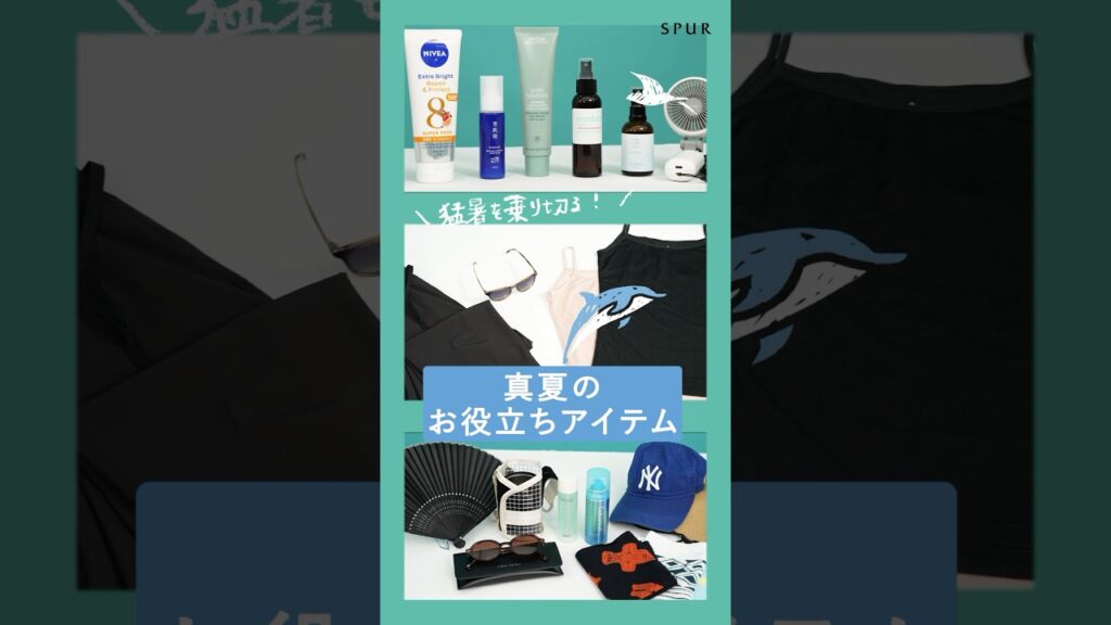 真夏でもおしゃれに涼しく！SPURエディターが愛用する真夏のお役立ちアイテムを紹介！