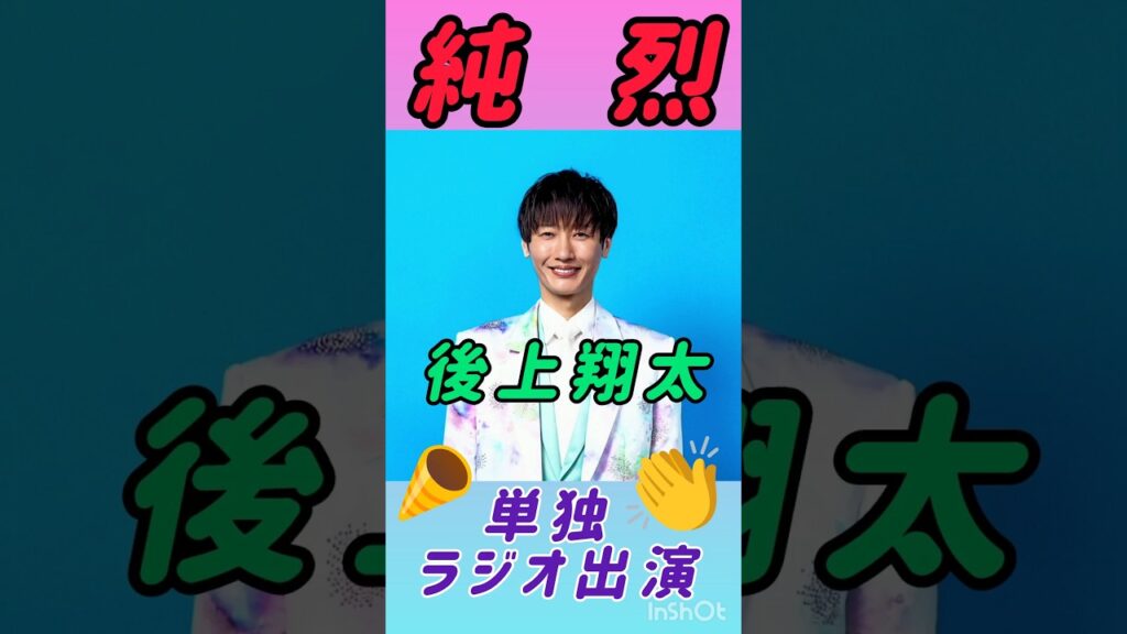 #純烈 #後上翔太 #ニッポン放送