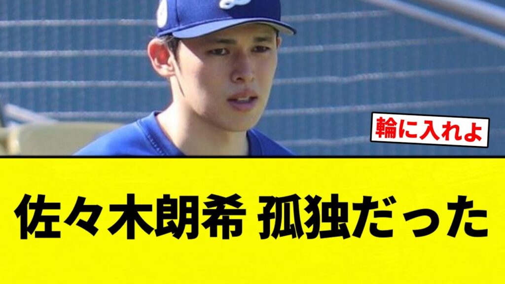 【ソロプレイヤーや】佐々木朗希 孤独だった【プロ野球反応集】【2chスレ】【なんG】