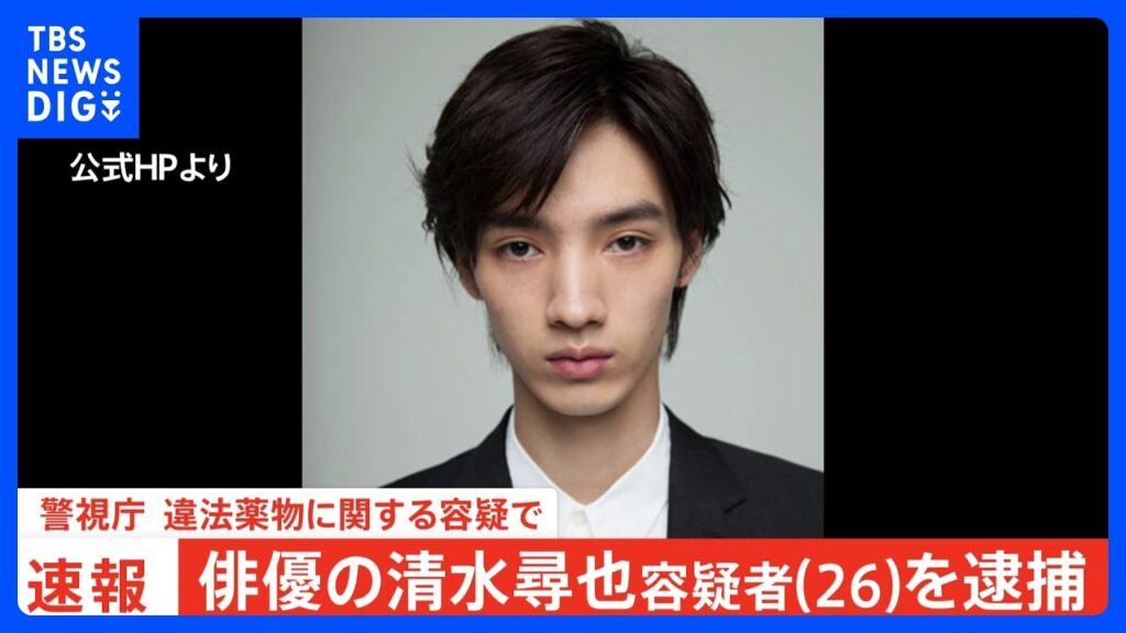 【独自】俳優の清水尋也容疑者（26）を麻薬取締法違反容疑で逮捕　けさ6時半ごろに自宅から連行される姿も…　警視庁｜TBS NEWS DIG