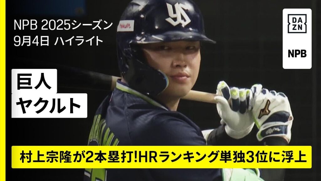 【読売ジャイアンツ×東京ヤクルトスワローズ|村上宗隆が2本塁打!試合は8回コールド|ハイライト】2025年9月4日 プロ野球 【読売ジャイアンツ×東京ヤクルトスワローズ|村上宗隆が2本塁打!試合は8回コールド|ハイライト】2025年9月4日 プロ野球