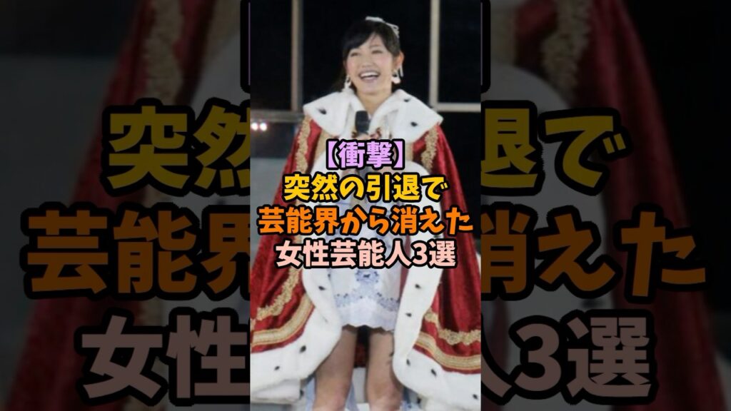 【衝撃】突然の引退で芸能界から消えた女性芸能人3選 #女性芸能人 #雑学 #芸能人 #引退#突然#衝撃
