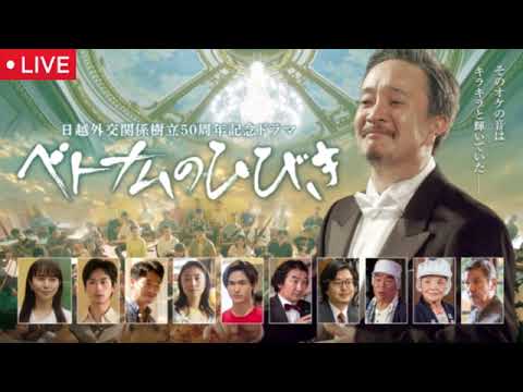【ドラマ】ベトナムのひびき1話＜再放送/見逃し配信/無料/フル/日越外交関係樹立50周年記念ドラマ＞2025年9月2日 LIVE FULL