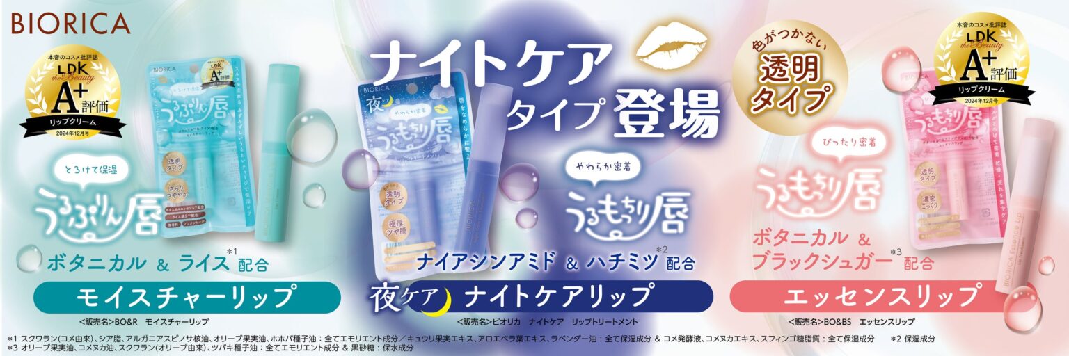 本音のコスメ批評誌『LDK the Beauty』でA+評価の「ビオリカ リップクリームシリーズ」から集中保湿ナイトケアタイプ登場！ | 株式会社ドウシシャのプレスリリース