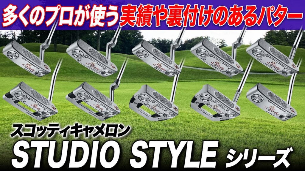 【プロが愛する機能美】多くのツアーで実績があるスコッティキャメロンから「スタジオスタイル」パターの魅力をクラブフィッターが解説！