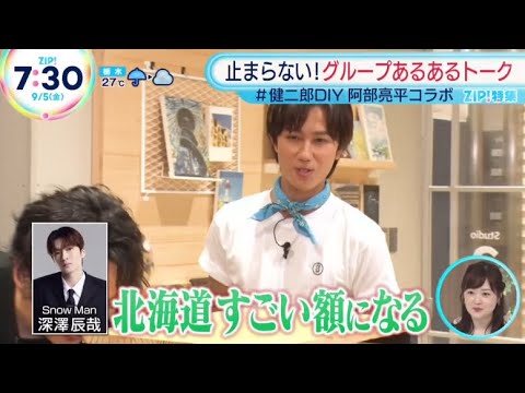 Snow Man 阿部亮平 & 山下健二郎「健二郎DIY」!阿部亮平さんの意外なプライベートが明らかに ZIP! 2025.9.5 Snow Man 阿部亮平 & 山下健二郎「健二郎DIY」!阿部亮平さんの意外なプライベートが明らかに ZIP! 2025.9.5