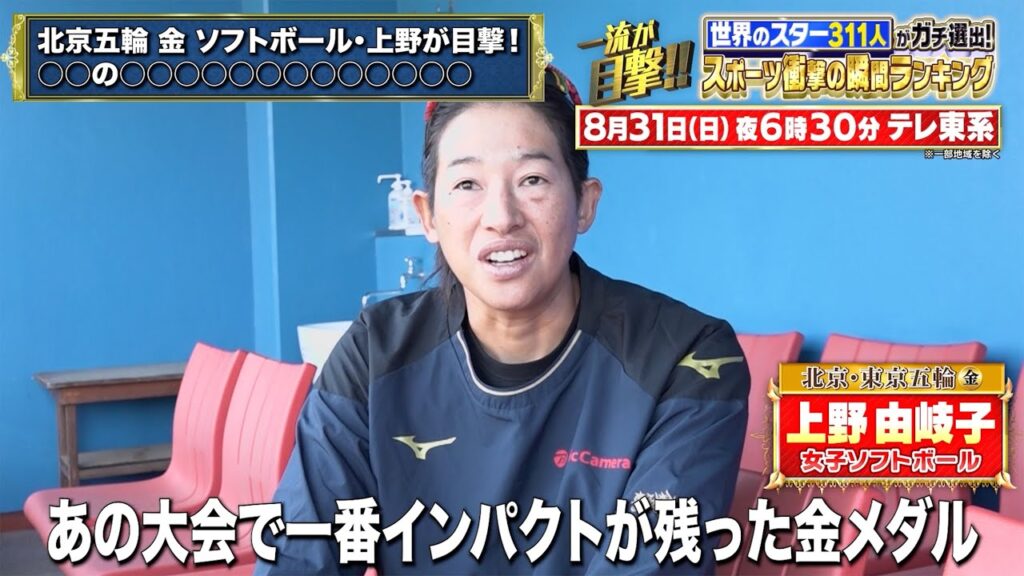 ソフトボール金メダル上野由岐子が目撃！パリ五輪で圧倒的インパクトを残した大逆転【テレ東 8月31日(日)夜6時30分】