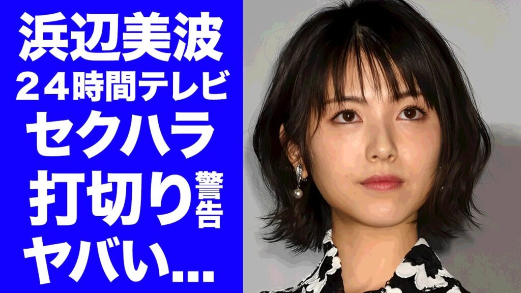 【驚愕】浜辺美波が２４時間テレビで受けたセクハラ事件..."笑点"が打切り警告された真相に驚きを隠せない...熱愛報道の永瀬廉と実は交際していなかった証拠に言葉を失う...