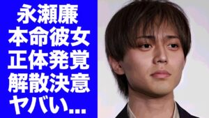 【King & Prince】永瀬廉が浜辺美波と交際していなかった事が発覚...二股の本命彼女の正体に驚きを隠せない...父親の死去で精神崩壊した現在...脱退解散を決意した裏側がヤバい...