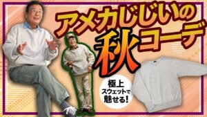 【秋冬イケオジコーデ】アパレル店員が本気出した結果…